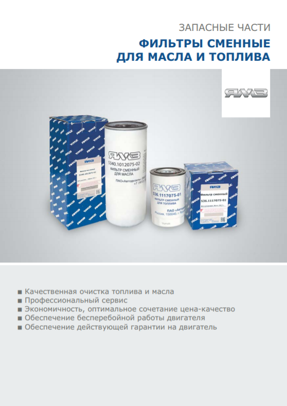 https://www.ymzdiesel.ru/files/img/listovka_filtry_masla_topliva_nya_2018.png