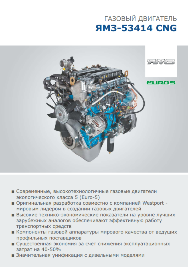 https://www.ymzdiesel.ru/files/img/listovka_ymz_53414_cng_2018.png
