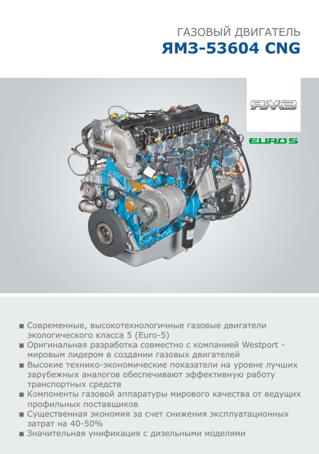 https://www.ymzdiesel.ru/files/img/listovka_ymz_53604_cng_2018.png