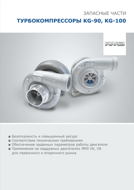 https://www.ymzdiesel.ru/files/img/turbokompressory-kg_90-_100-ru-2018_11.png
